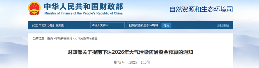 超240億元！財(cái)政部提前下達(dá)2026年大氣污染防治資金-地大熱能